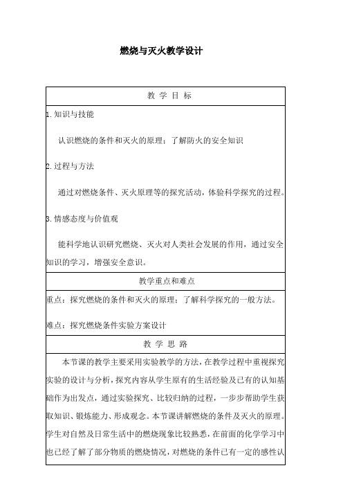 鲁教版五四制化学八年级全一册 第六单元 第一节 燃烧与灭火 教案(表格型)