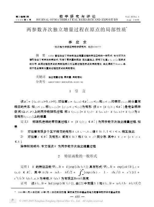 两参数齐次独立增量过程在原点的局部性质