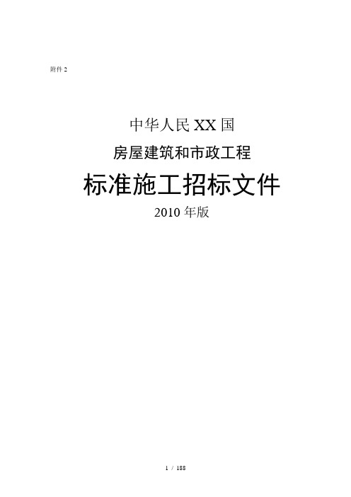 房屋建筑和市政工程标准施工招标文件XXXX年版