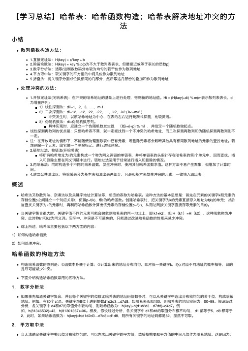 【学习总结】哈希表：哈希函数构造；哈希表解决地址冲突的方法