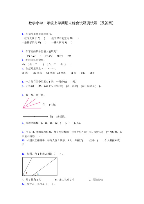 数学小学二年级上学期期末综合试题测试题(及答案)