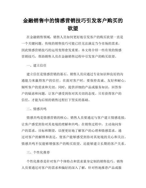 金融销售中的情感营销技巧引发客户购买的欲望