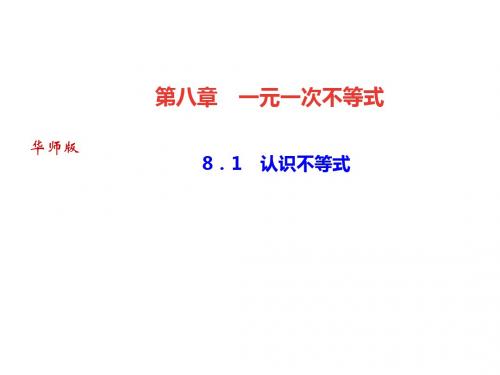 2018-2019学年七年级数学华师大版下册课件：8.1 认识不等式(共9张PPT)