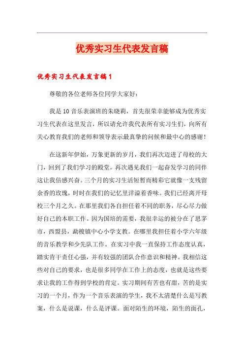 优秀实习生代表发言稿