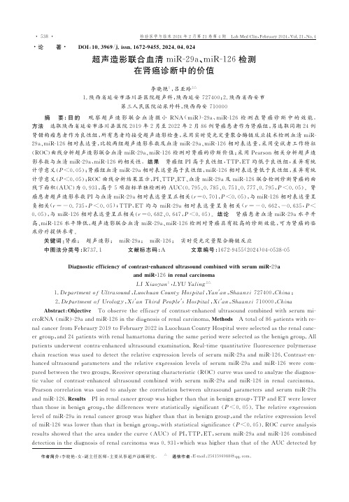 超声造影联合血清miR-29a、miR-126检测在肾癌诊断中的价值