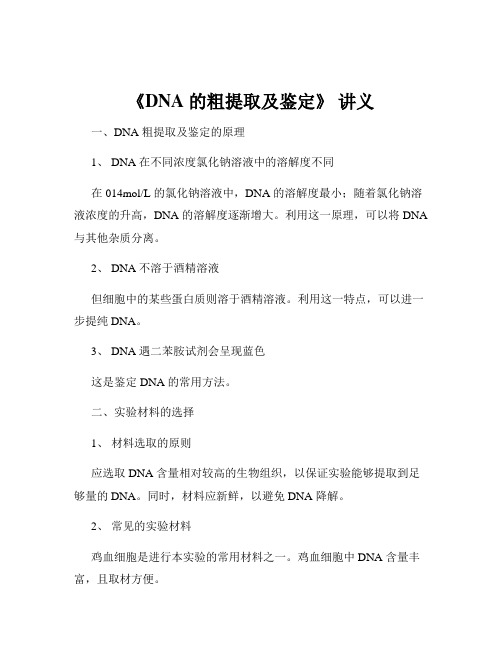 《DNA 的粗提取及鉴定》 讲义