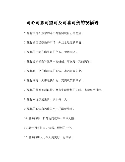 可心可意可望可及可喜可贺的祝福语