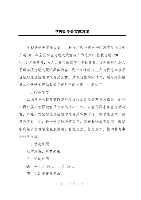 学校助学金实施方案