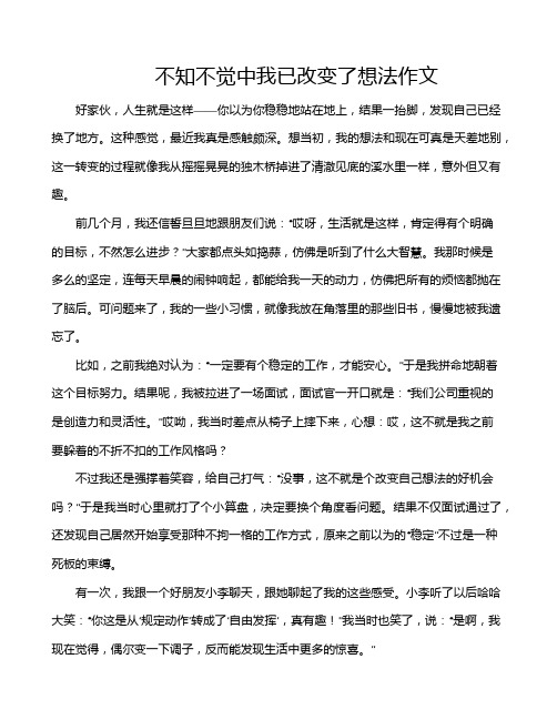 不知不觉中我已改变了想法作文