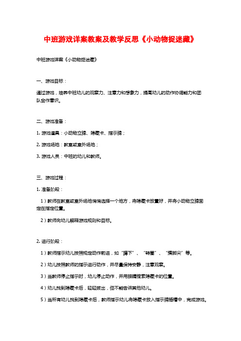 中班游戏详案教案及教学反思《小动物捉迷藏》