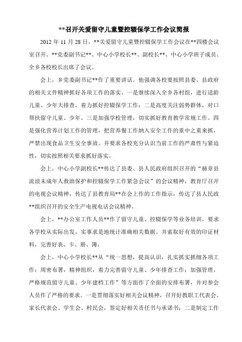 关爱留守儿童暨控辍保学会议简报