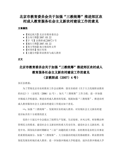 北京市教育委员会关于加强“三教统筹”推进郊区农村成人教育服务社会主义新农村建设工作的意见