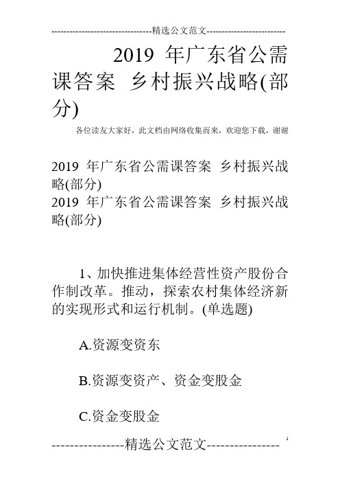 2019年广东省公需课答案 乡村振兴战略(部分)