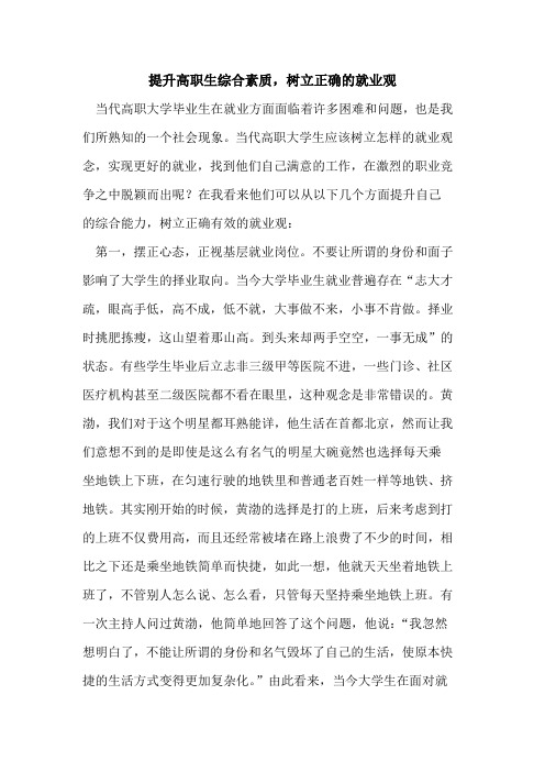 提升高职生综合素质,树立正确的就业观