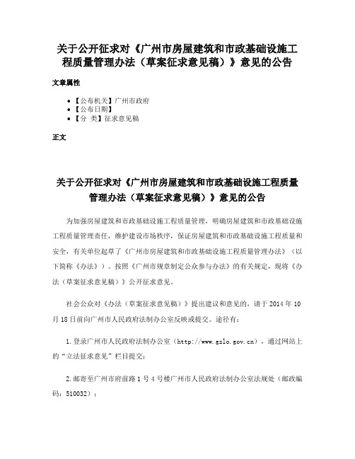 关于公开征求对《广州市房屋建筑和市政基础设施工程质量管理办法（草案征求意见稿）》意见的公告