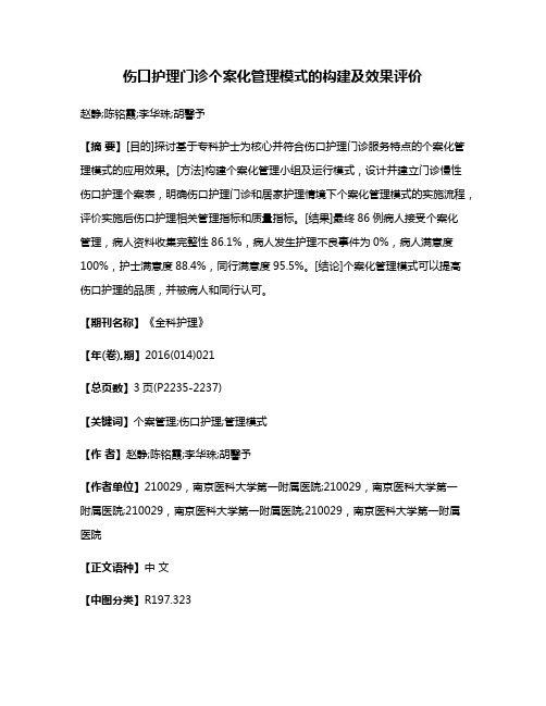 伤口护理门诊个案化管理模式的构建及效果评价