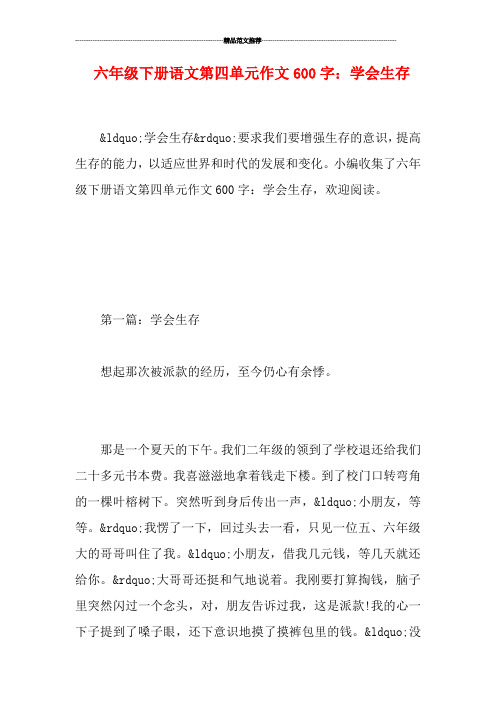 六年级下册语文第四单元作文600字:学会生存