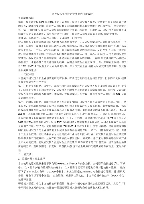 研发投入强度对企业绩效的门槛效应