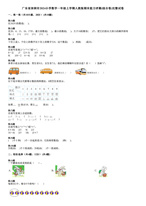 广东省深圳市2024小学数学一年级上学期人教版期末能力评测(综合卷)完整试卷