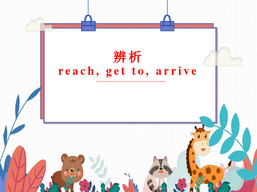 辨析reach-get-to-与-arrive