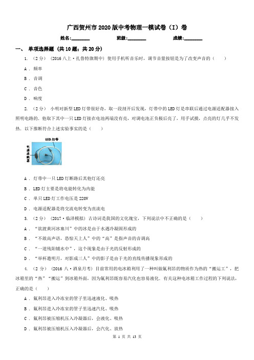 广西贺州市2020版中考物理一模试卷(I)卷