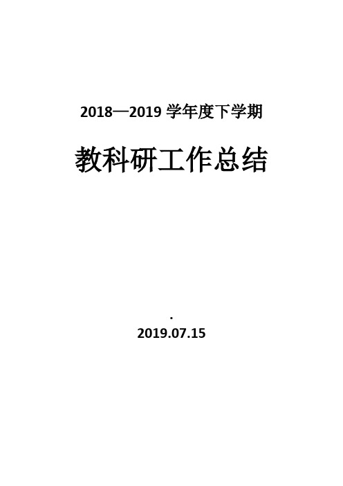 2012—2013学年下学期学校教研工作总结