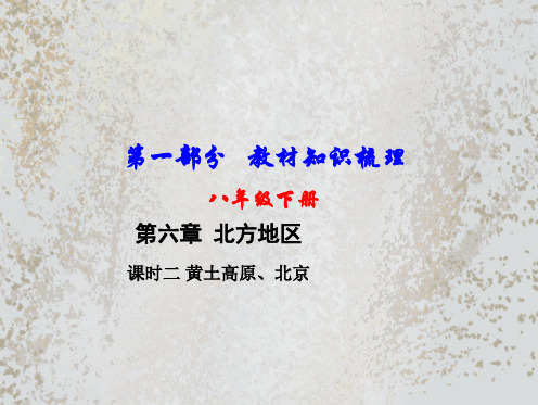 2018中考地理总复习八下第六章北方地区课时二黄土高原北京教材知识梳理课件20180309422