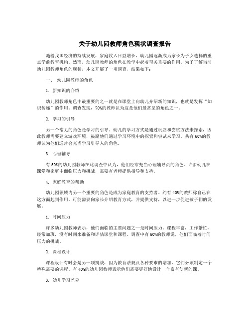 关于幼儿园教师角色现状调查报告