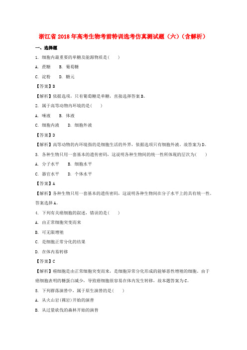 浙江省2018年高考生物考前特训选考仿真测试题(六)(含解析)