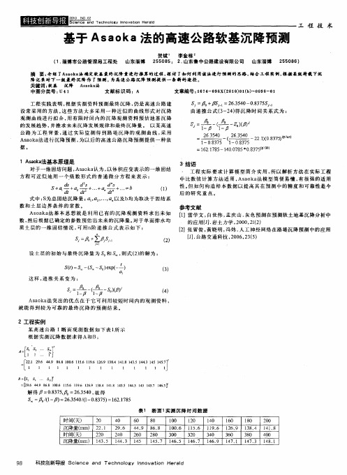 基于Asaoka法的高速公路软基沉降预测