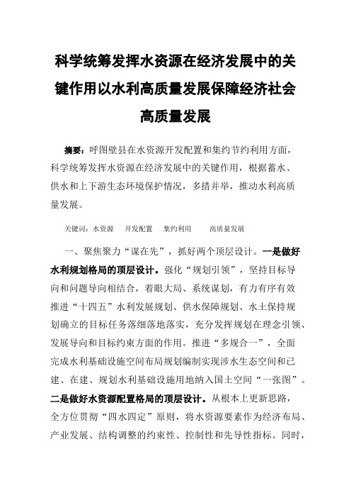 科学统筹发挥水资源在经济发展中的关键作用以水利高质量发展保障经济社会高质量发展