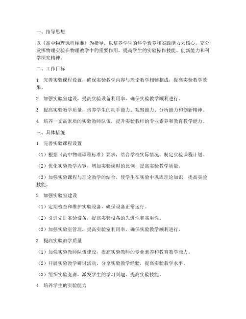 高中物理实验教师工作计划