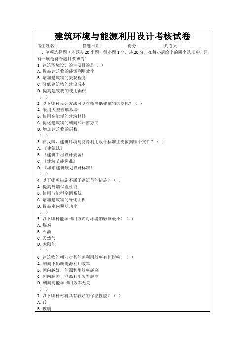 建筑环境与能源利用设计考核试卷