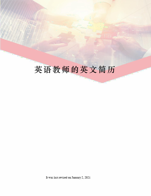 英语教师的英文简历