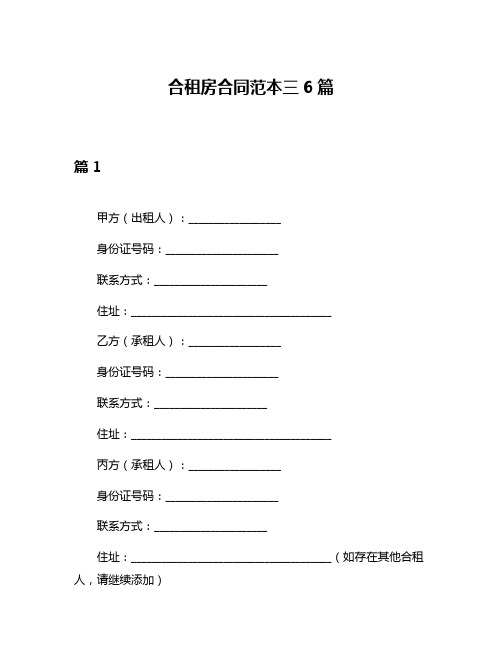 合租房合同范本三6篇