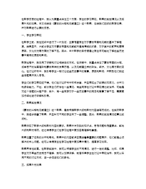 教学反思：《蒙古的兴起和元朝建立》教案的教学反思和总结