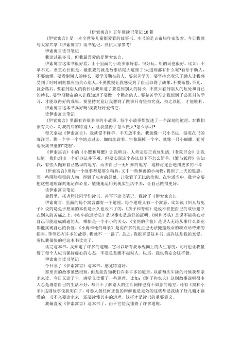 《伊索寓言》五年级读书笔记10篇