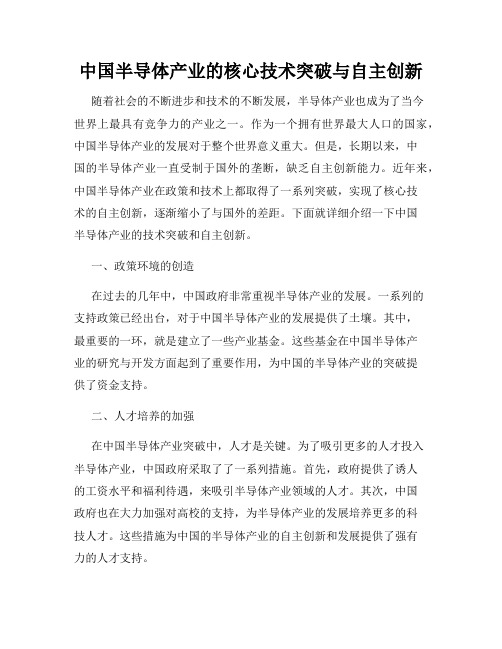 中国半导体产业的核心技术突破与自主创新