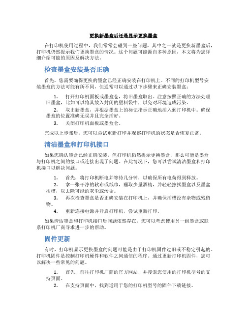 更换新墨盒后还是显示更换墨盒