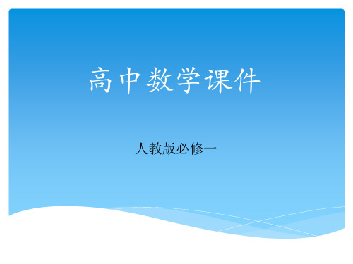 高中数学必修一全册课件人教版(共143页)