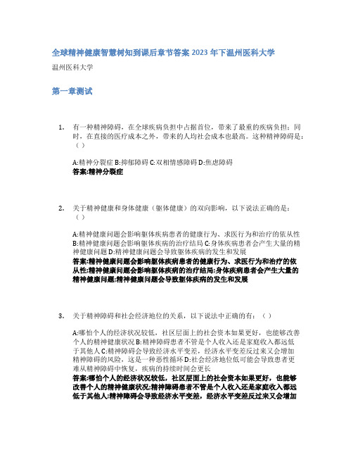 全球精神健康智慧树知到课后章节答案2023年下温州医科大学