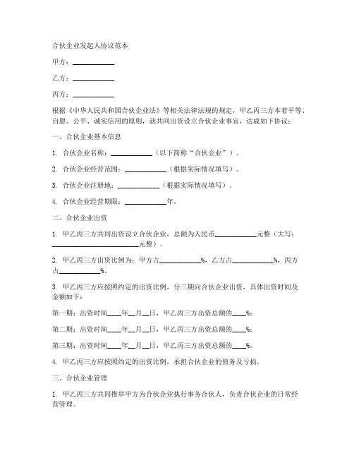 合伙企业发起人协议范本