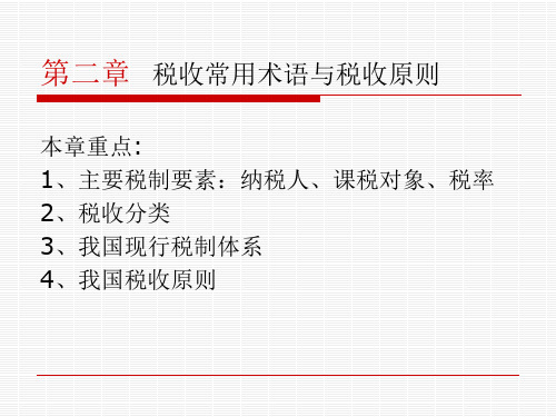 税收常用术语与税收原则