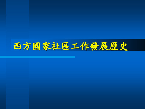 西方国家社区工作发展历史讲解