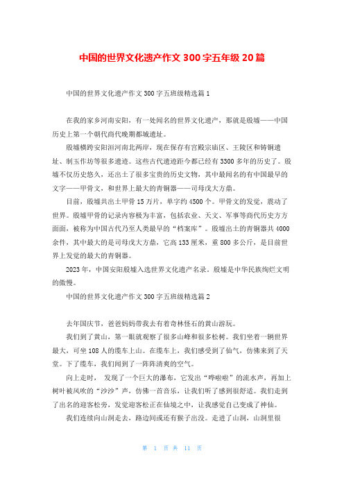 中国的世界文化遗产作文300字五年级20篇