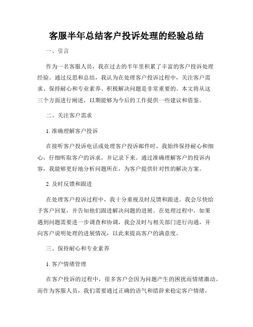 客服半年总结客户投诉处理的经验总结