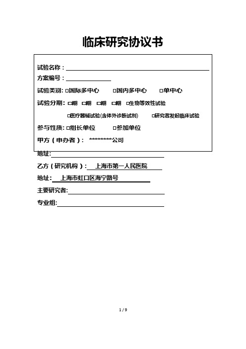 临床研究协议书(可编辑修改word版)