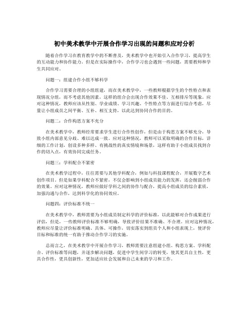 初中美术教学中开展合作学习出现的问题和应对分析