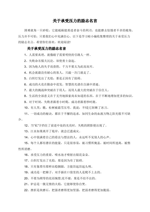 关于承受压力的励志名言