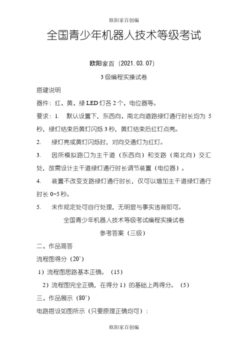 青少年机器人技术等级考试实操三级实操之欧阳家百创编